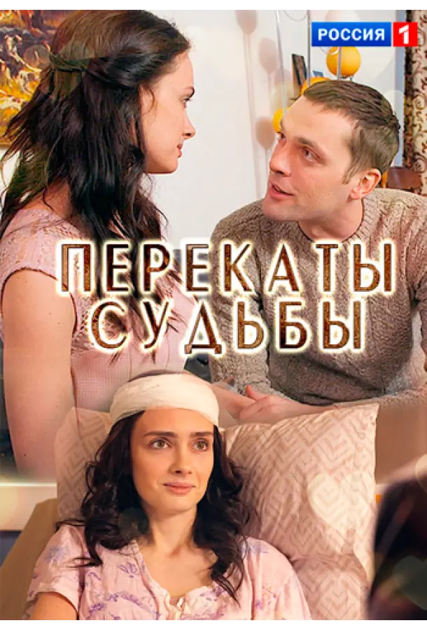 Перекаты судьбы