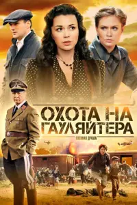 Охота на гауляйтера